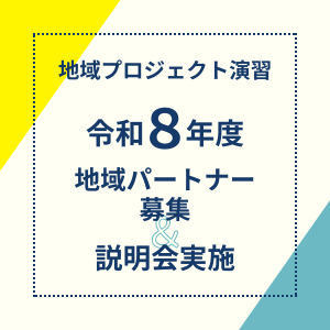 地域プロジェクト演習