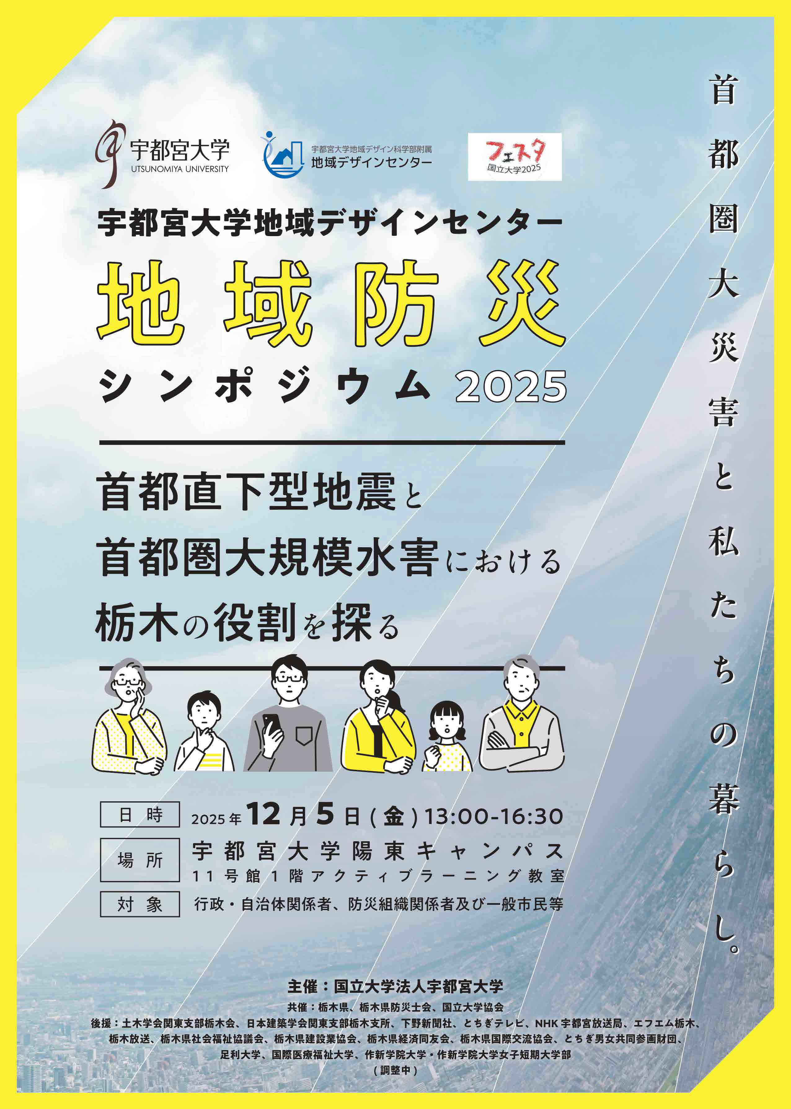 地域防災シンポジウム2025 bousai